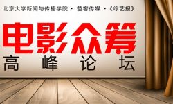 综艺电影汇“电影众筹高峰论坛”12月3日北京举行