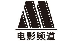 电影频道联合九家省级电影频道举办“9＋1”联席会
