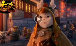 3D动画影片《兔侠之青黎传说》“一秒变跑男”片花发布