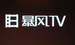暴风TV看衰传统电视厂商 日销5万台超越乐视不屑小米
