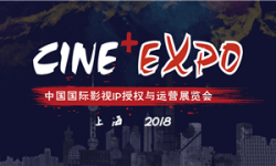 Cine+2018与数千位业界大佬携手描绘中国影视IP产业的美好未来