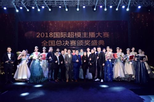 2018国际超模主播大赛全国总决赛在山城重庆圆满落幕