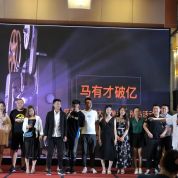 甘肅飛天影業出品電影《大險參手》預熱活動北京舉行