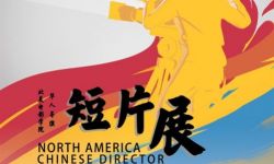 北美电影学院华人导演短片展在纽约开幕