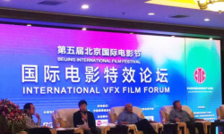 国际电影特效论坛北京举行 探讨中国特效电影国际化之路