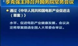国务院通过《中华人民共和国电影产业促进法（草案）》