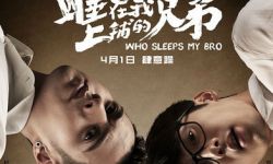 《睡在我上铺的兄弟》将于4月1日公映 陈晓秦岚上演甜蜜“姐弟恋”