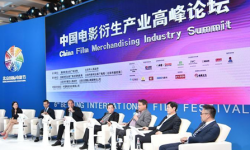 首届中国电影衍生产业高峰论坛开幕 