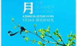张大磊导演金马奖最佳剧情片《八月》将于3月24日上映