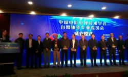 中国电影电视技术学会台网协作发展专业委员会成立
