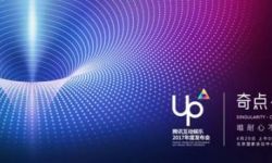 UP2017腾讯互娱年度发布会定档4月20日五大业务首度同台