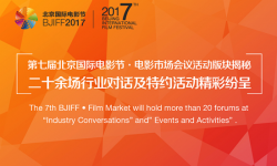 第七届北京国际电影节·电影市场会议活动版块揭秘