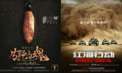 魔幻电影《皮绳上的魂》定档8月4日 林超贤重资打造《红海行动》