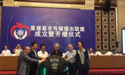 星座县市传媒播出联盟暨平台开播大会在北京成功举办