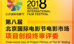 第八届北京国际电影节电影市场项目创投终审路演倒计时