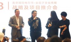 金茄子传媒亮相北京国际电影节 发布升级战略布局及推介重点电影项目