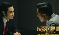 《反贪风暴3》“陆港联合”片段曝光
