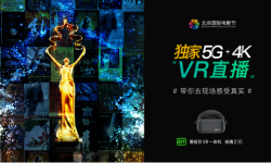 爱奇艺携手中国联通，打造北影节首次5G+4K VR直播