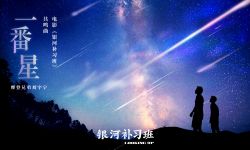 刘宇宁献唱《银河补习班》共鸣曲《一番星》