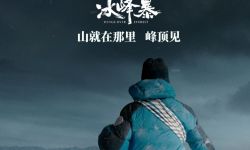 张静初役所广司《冰峰暴》宣布退出中秋档