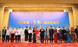 再现甘南各民族生活状态   电影《生根》在京举办新闻发布会