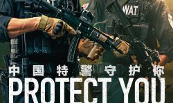 致敬中国特警 电影《特警队》“守护”版海报曝光 
