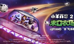 预售开启，动画电影《小羊肖恩2：末日农场》曝“冲出天际”版海报