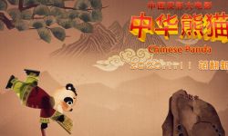 致敬传统文化！ 皮影动画电影《中华熊猫》1月11日全国公映