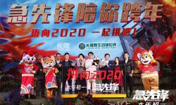 《急先锋》广州陪观众跨年 四千人应援大哥出道60年