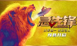 《急先锋》预售开启  成龙携杨洋艾伦展示中国力量 