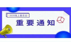 第26届北京电视节目交易会4月26日起线上举办