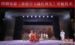 绍剧猴戏电影《孙悟空大战红孩儿》在浙江绍兴举行开机仪式