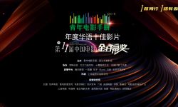 第11届中国电影金扫帚奖与青年电影手册2019年度华语电影十佳名单揭晓