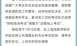 上海戏剧学院发布公告：艺考调整为远程线上考试