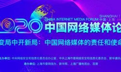 2020中国网络媒体论坛举行，聚焦“变局中开新局” 