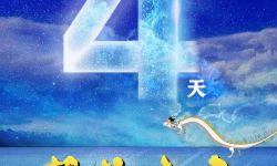 奇幻冒险动画电影《龙神之子》发布“倒计时4天”版海报