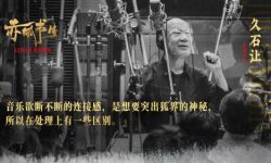 久石让为电影《赤狐书生》配乐   加乐器哨笛建39人交响乐团