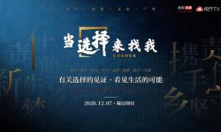 纪录片《当选择来找我》在搜狐视频上线   聚焦中国脱贫事业