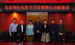 “北京国际电影节与首都核心功能建设”专题研讨会顺利召开