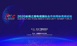 “2020丝绸之路电视国际合作共同体高峰论坛”在北京举行