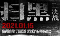电影《扫黑·决战》将于2021年1月15日全国上映