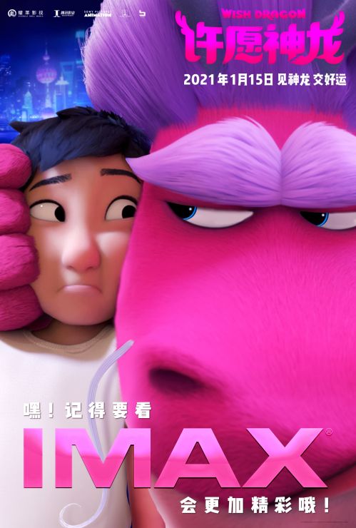 《许愿神龙》IMAX海报