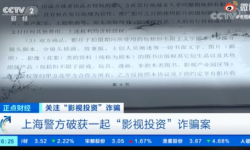 上海警方破获“影视投资”诈骗案  380多人遭诈骗，涉案5500万