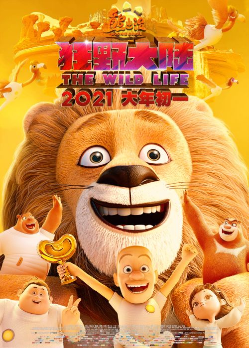 “狮子强”版海报