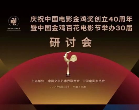 王晓晖出席中国电影金鸡奖创立40周年研讨会强调：坚持高标准、专业性、正能量