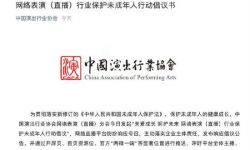 中国演出行业协会倡议：不为未满16周岁未成年人提供网络直播服务