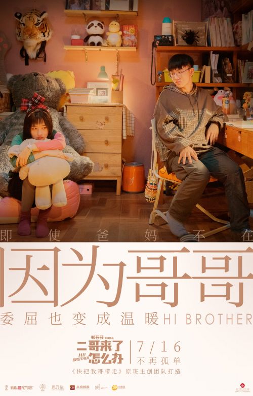 电影《二哥来了怎么办》全新发布“因为哥哥”版海报 邓恩熙郑伟互相陪伴温情时刻令人动容