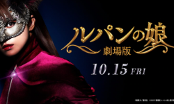 深田恭子主演电影版《鲁邦之女》日本定档10月15日上映