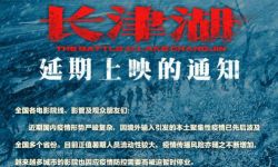 战争电影《长津湖》官宣延期上映 新档期另行公布