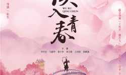 情感励志电影《误入青春》发布海报  将于8月27日全国上映